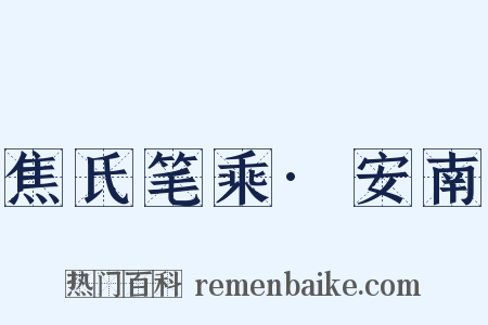 焦氏笔乘·安南是什么意思的图片